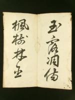 「秋興八首」 縣六石 肉筆 折帖