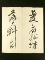 「秋興八首」 縣六石 肉筆 折帖