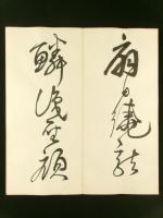 「秋興八首」 縣六石 肉筆 折帖