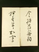 「秋興八首」 縣六石 肉筆 折帖