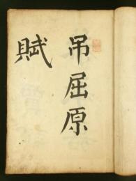 会津藩右筆 星研堂 肉筆 吊屈原賦楷帖
