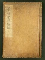 会津藩右筆 星研堂 肉筆 吊屈原賦楷帖