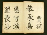 会津藩右筆 星研堂 肉筆 吊屈原賦楷帖
