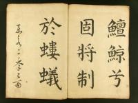 会津藩右筆 星研堂 肉筆 吊屈原賦楷帖