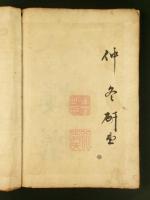 会津藩右筆 星研堂 肉筆 吊屈原賦楷帖