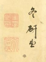 会津藩右筆 星研堂 肉筆 吊屈原賦楷帖