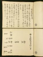 実検傳授之巻・御家御武具召初次第 2冊