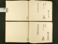実検傳授之巻・御家御武具召初次第 2冊