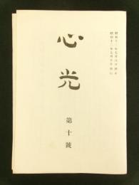 心光　第10号