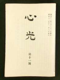 心光　第11号