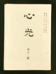 心光　第12号