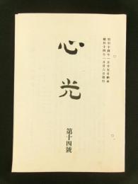 心光　第14号