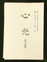 心光　第15号