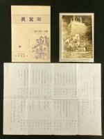 光明会 唐沢山別時念仏三昧会 古写真 5枚