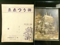 光明会 唐沢山別時念仏三昧会 古写真 5枚