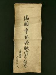 諸国寺社修験御朱印写