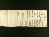 諸国寺社修験御朱印写