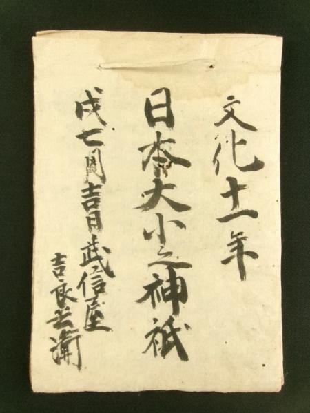日本大小之神祇（写本） / 古書 芳々屋 / 古本、中古本、古書籍