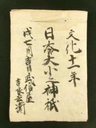日本大小之神祇（写本）