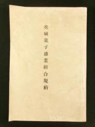 茨城菓子盛業組合規約