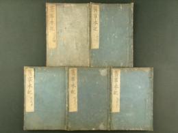 先代旧事本紀 全10巻5冊揃い