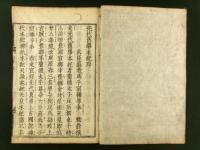 先代旧事本紀 全10巻5冊揃い