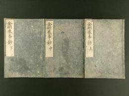 金剛界事鈔 上中下巻 全3冊揃い