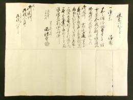 往来手形（伊勢国一志郡川口村 浄土宗 西稱寺 弟子僧）