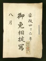 安政4年 御免相掟写（信州小県郡・佐久郡 祢津領）