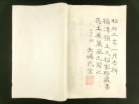 安政4年 御免相掟写（信州小県郡・佐久郡 祢津領）