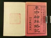 年中神拝略記 全