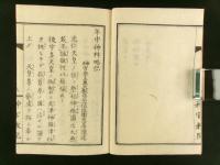 年中神拝略記 全
