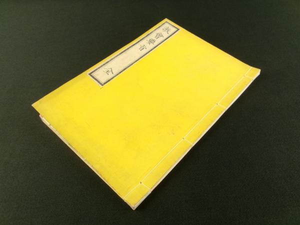 Amazon.co.jp: 807古文書 本門光常 大久保加賀守 阿部豊後守