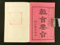 教会要旨 全