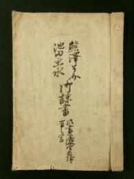 熊沢了介・池田主水 御諫書（写本）