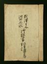 熊沢了介・池田主水 御諫書（写本）