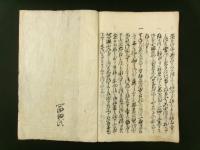 熊沢了介・池田主水 御諫書（写本）