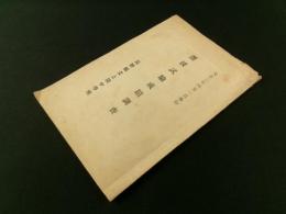 長野県立上田中学校 選抜試験成蹟調査