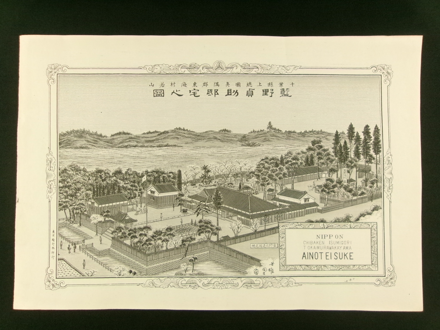 千葉県上総国夷隅郡東海村若山 藍野貞助邸宅之図 / 古本、中古本