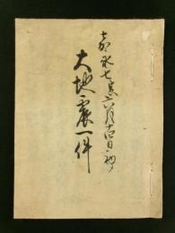 嘉永七寅六月十四日初メ 大地震一件（写本）