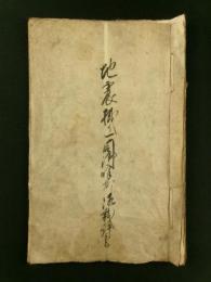 地震掛り一同御呼出し御裁許書（写本）