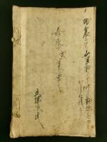 地震掛り一同御呼出し御裁許書（写本）