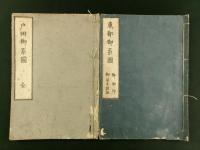 東都御系図・戸田御系図 2冊（彩色絵入り写本）