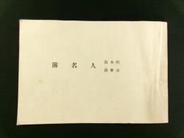 松本良有会員 人名簿