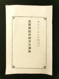 明治30年3月 長野県臨時県会決議録