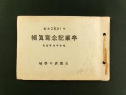 古間青年学校 卒業記念写真帳