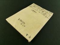 苔ころも（俳書）