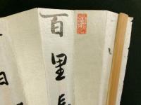 桜園主人 肉筆 扇面