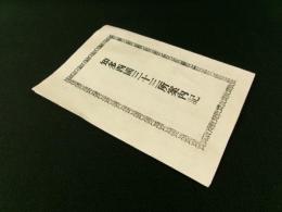 知多西国三十三所案内記
