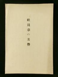 社員章の名誉